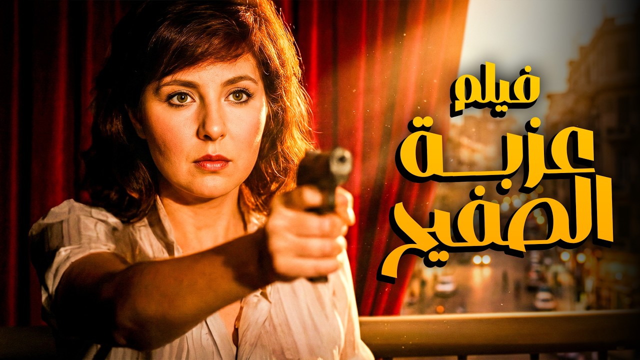 فيلم عزبة الصفيــح | أجمد افلام ناديه الجندي وسعيد صالح🔥