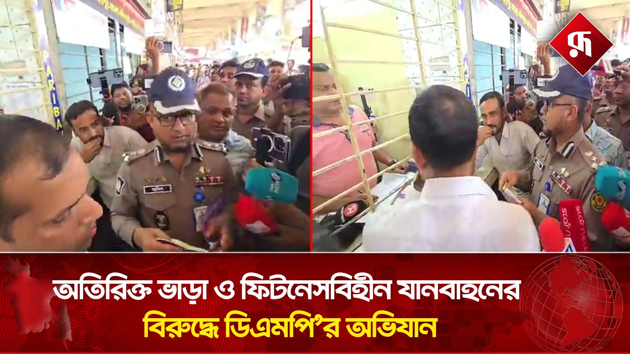 LIVE: অতিরিক্ত ভাড়া ও ফিটনেসবিহীন যানবাহনের বিরুদ্ধে ডিএমপি'র অভিযান, সরাসরি...