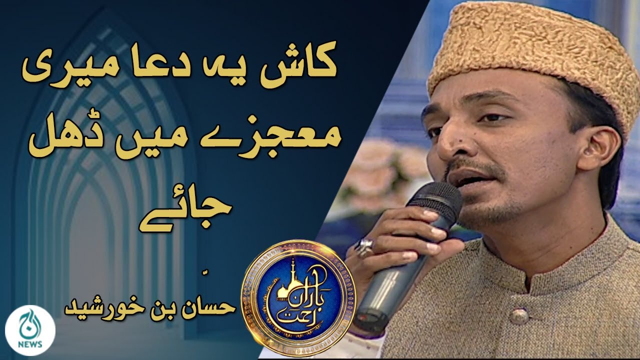Baran e Rehmat | Kash Yeh Dua Meri Mujazay Main Dhal jaye | Hassan Bin Khursheed |