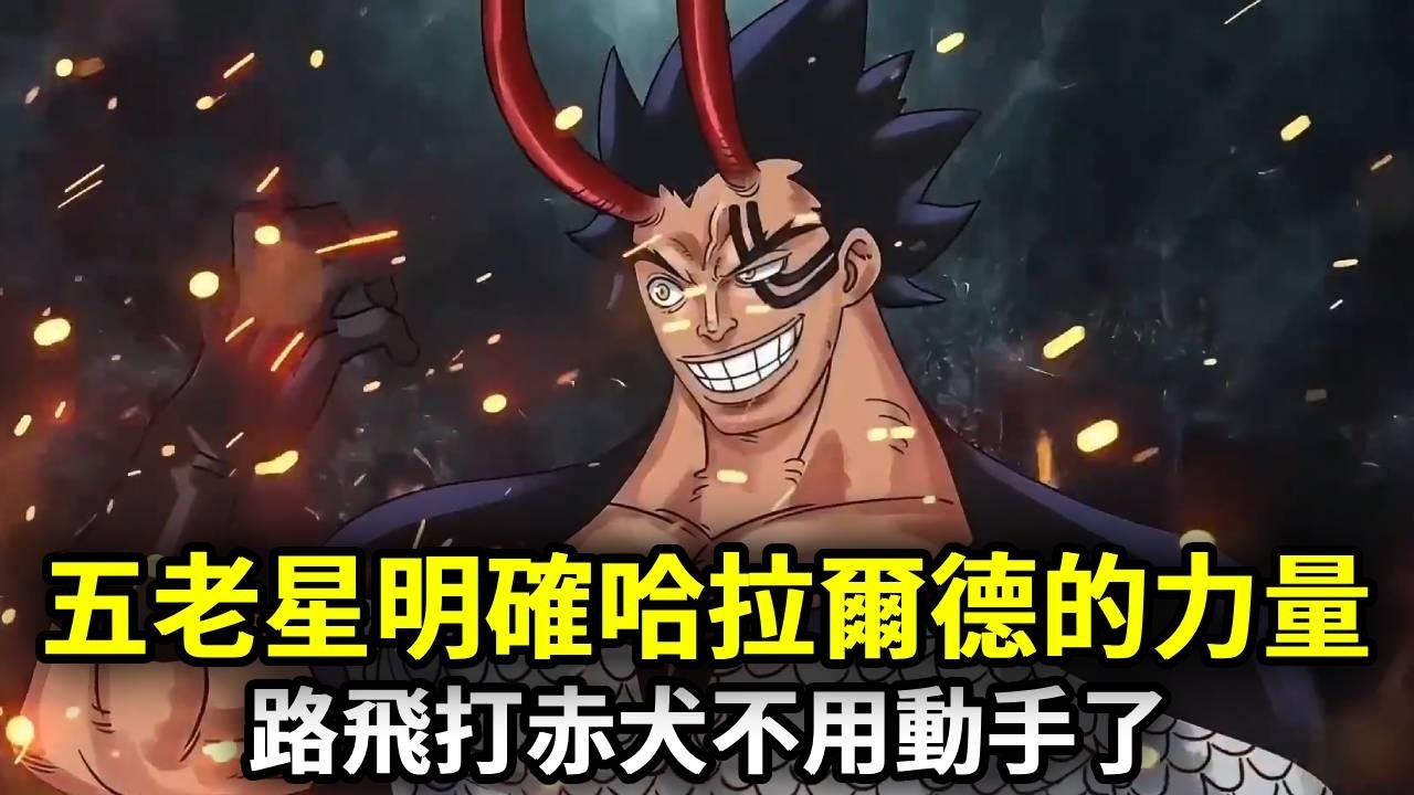 海賊王：五老星正式公佈，原來這才是哈拉爾德的真正力量，路飛打赤犬都不用親自動手【千流醬醬】