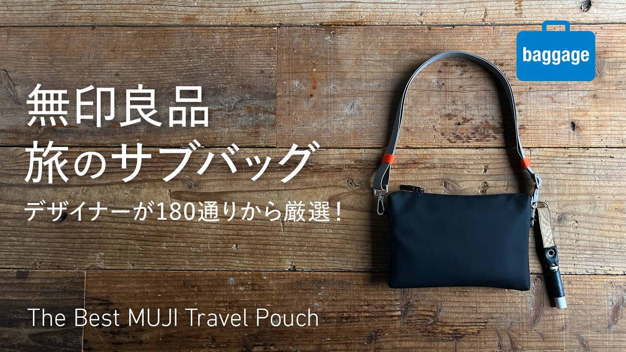 【無印良品】旅のサブバッグに最適なMUJI新商品、180通りからどれ選ぶ??　デザイナーが選んだ組み合わせ＆実用アレンジ｜The Best MUJI Travel Pouch