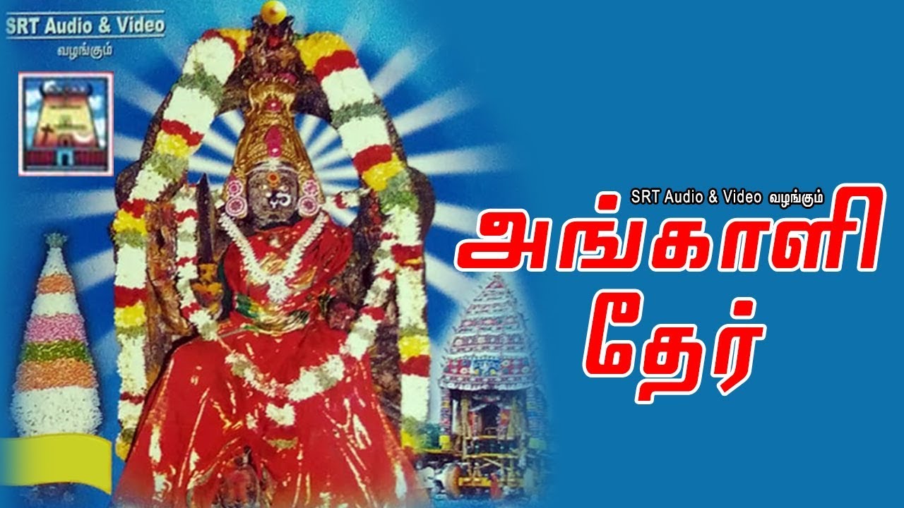 அங்காளி தேர் | மேல்மலையனூர் அங்காளம்மன் | Angali Thaer