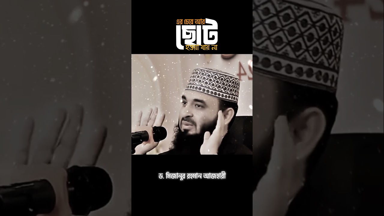 সিজদার গুরুত্ব | Mijanur Rahman ajhari| Shah Oliullah Official #shorts #shortsfeed