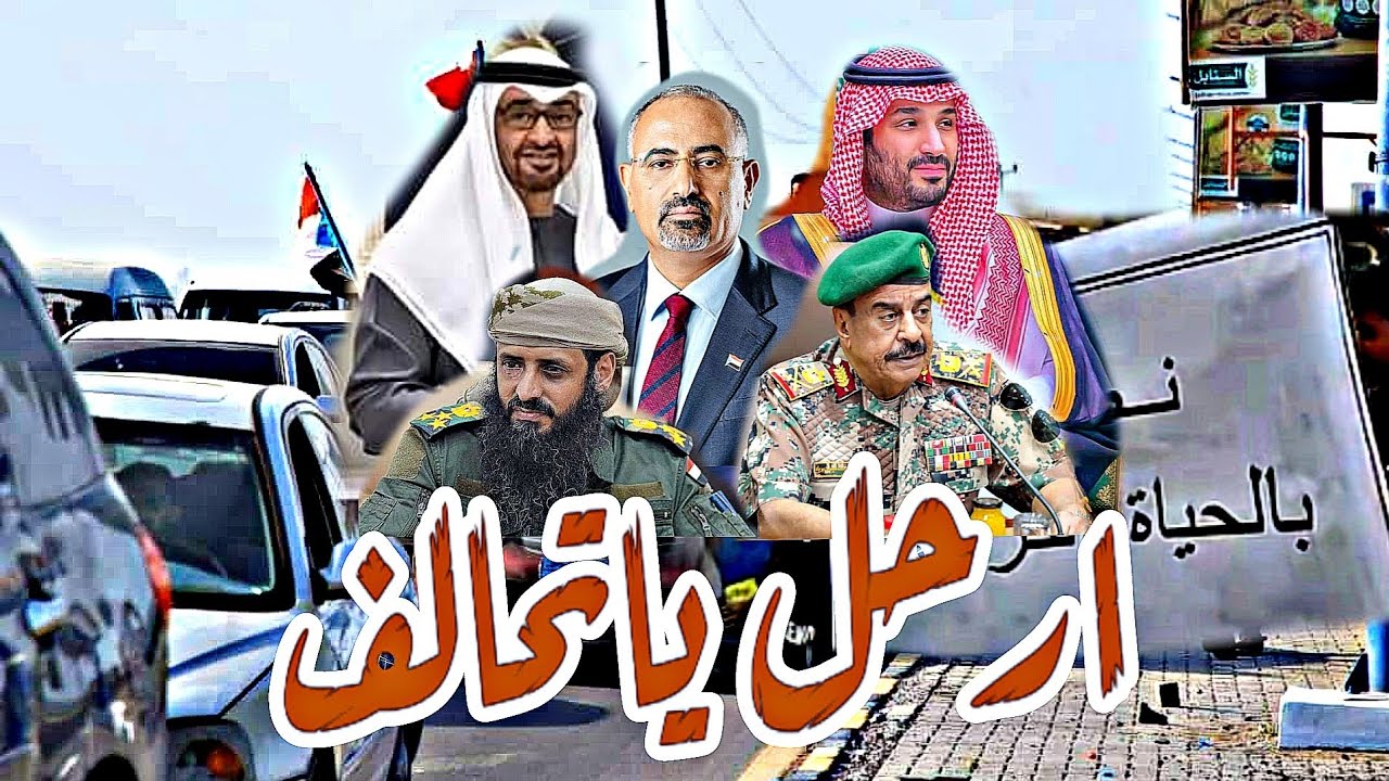 أوبريت عبود_هلت بشائر_ثورة ضد التحالف في عدن2023