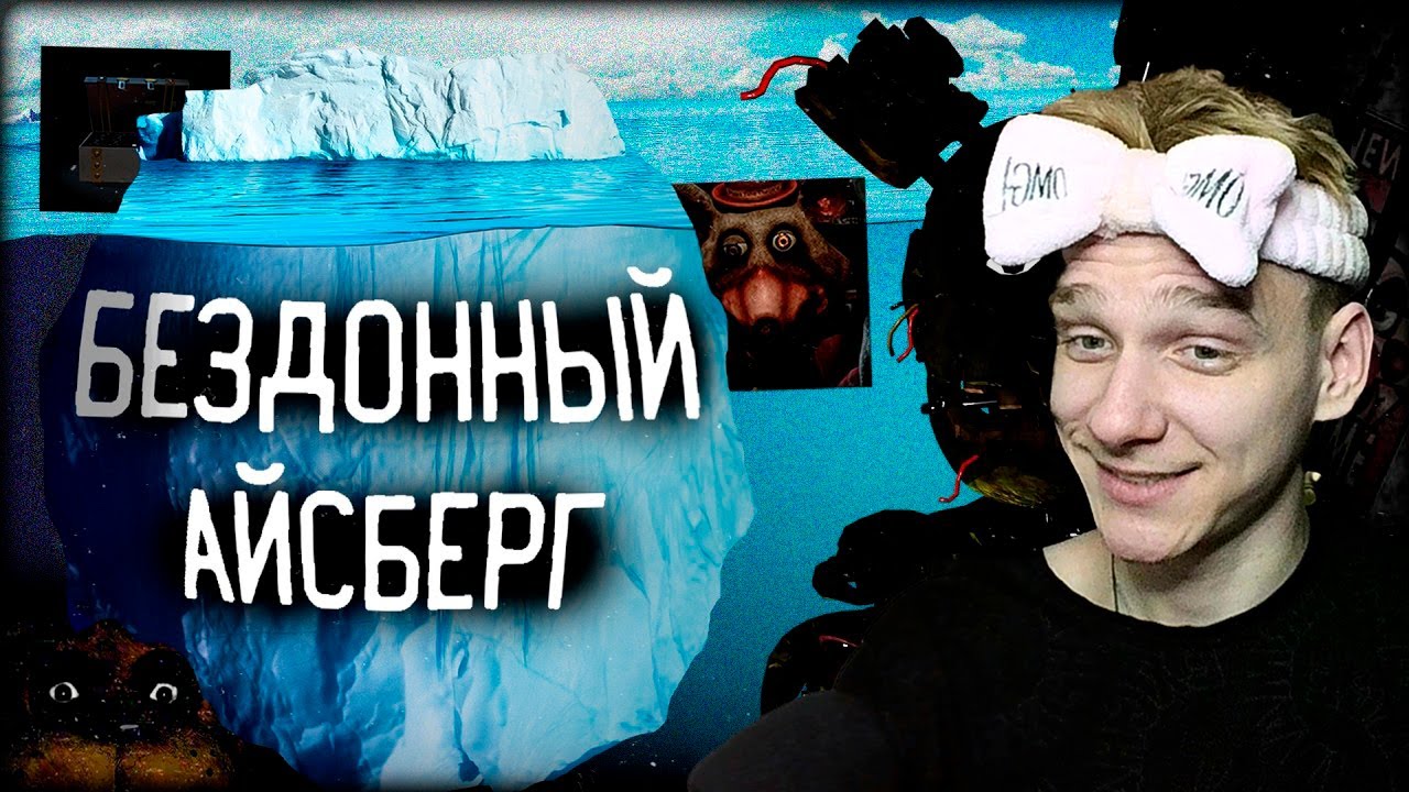 Реакция на ЖУТКИЙ АЙСБЕРГ ПО ФНАФ | СЕКРЕТЫ И ПАСХАЛКИ ФРАНШИЗЫ | ФНАФСТАЛЬГИЯ (DUSTEER)
