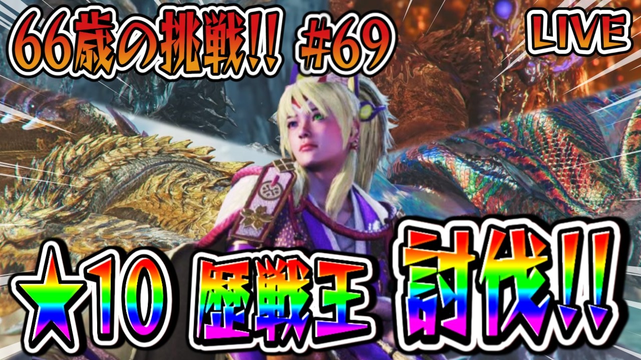 【モンハンワイルズ】66歳ばあやんの挑戦！！ワイルズ1周年おめでとう！！今日も下手だったらすみません！！～（笑）#monsterhunterwilds #モンスターハンターワイルズ