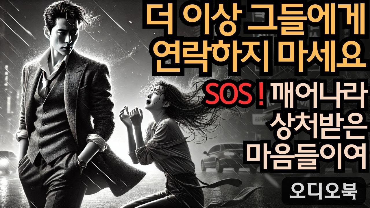 더 이상 그들에게 연락하지 마세요, SOS! 깨어나라, 상처받은 마음들이여! |  지혜남 | 데이트 팁 | 여자를 정복하다