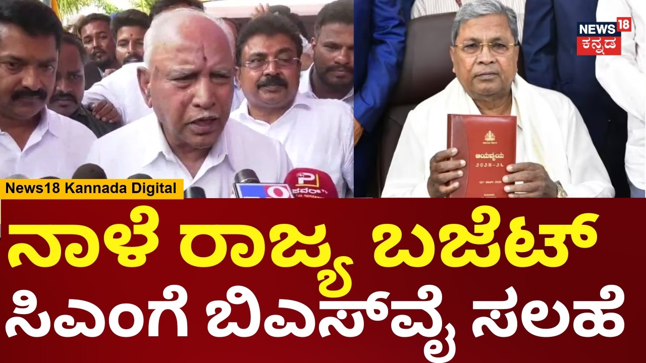BS Yediyurappa On Budget | CM | ರೈತರಿಗೆ, ದೀನ ದಲಿತರಿಗೆ ಬಜೆಟ್​ನಲ್ಲಿ  ಬಂಪರ್ ಗಿಫ್ಟ್ ಕೊಡಲಿ | N18V