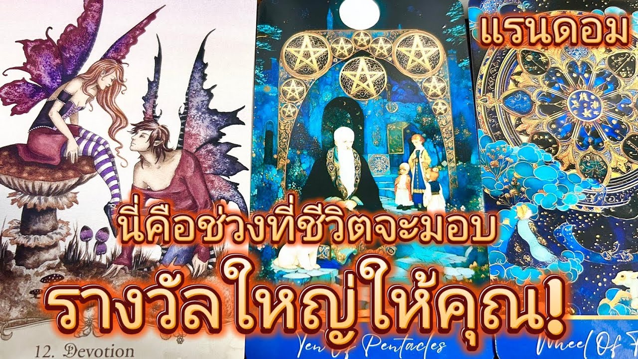 สัญญาณจิตชัดมาก!..นี่คือช่วงที่ชีวิตจะมอบรางวัลใหญ่ให้คุณ!💍random 👩‍❤️‍👨🏡💞🌳🍀🍇คลิปรีรัน