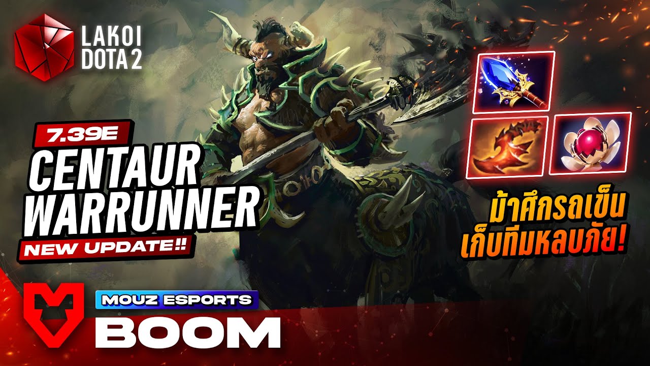Centaur Warrunner โดย Mouz.BOOM ทีมม้ามืดคว้าแชมป์กับม้าศึกไถรถเข็นยกเพื่อนขึ้นหลบภัย! Lakoi Dota 2