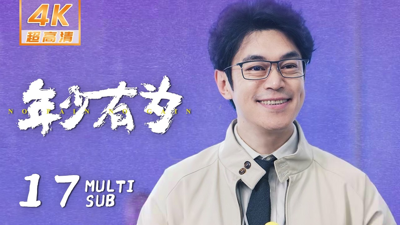 【4K • MULTI SUB】《年少有为 No Pain No Gain》EP17：裴谦林晚谈心，裴总代驾事业遭遇危机？｜彭昱畅 林允 刘冠麟｜当代 都市｜KUKAN Drama