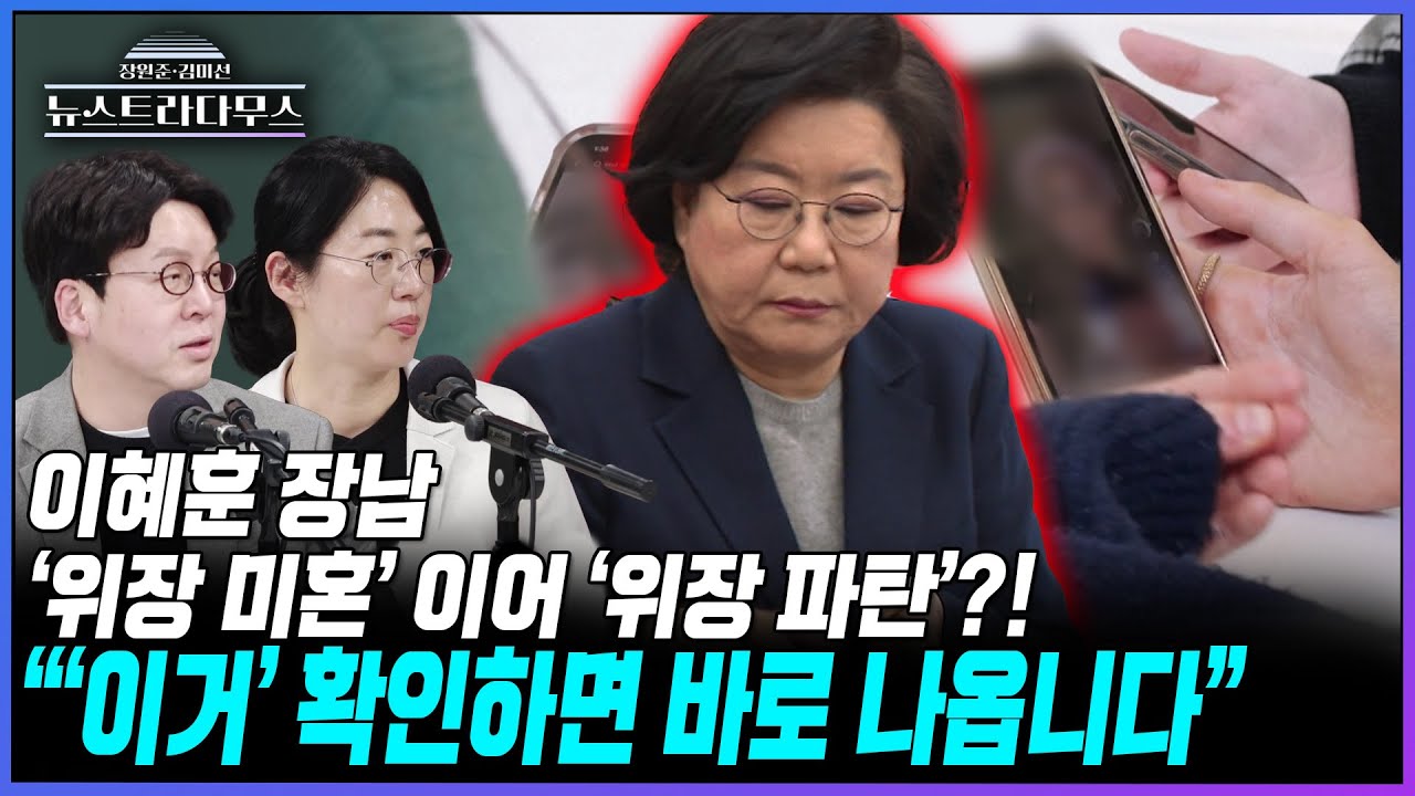 이혜훈 장남의 '위장 미혼' 이어 '위장 파탄'?! 이준우, 원자은, 