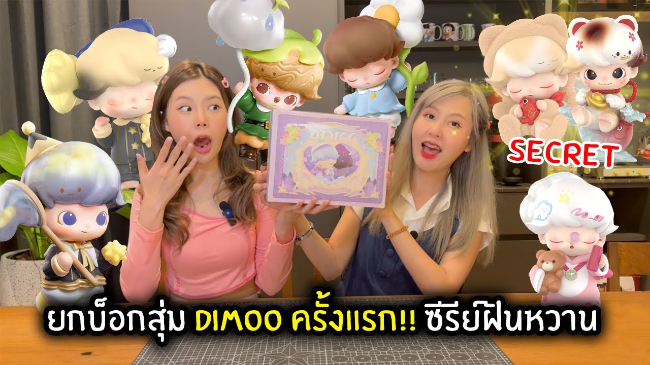 ยกบ็อกสุ่ม DIMOO ครั้งแรก!! ซีรีย์ฝันหวาน | DIMOO Weaving Wonders