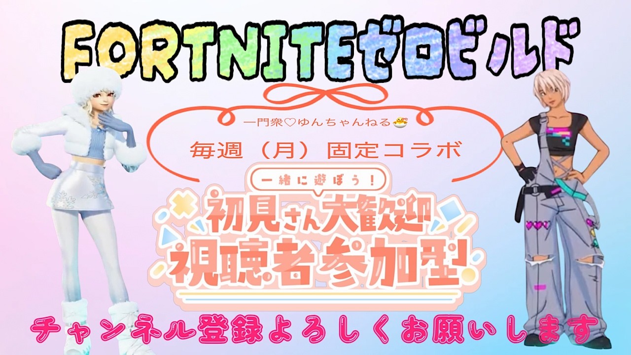 [FORTNITE] #ゼロビルド #参加型 我が子と同時配信🍀  [2枠固定]