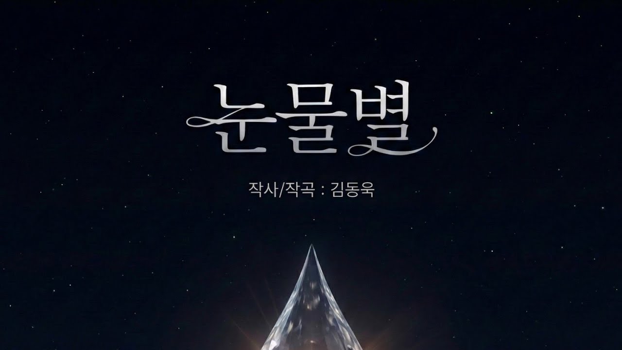 이별도 별이라며 미소짓던 그대에게, 나는 눈물별을 흘려보냈네 | 눈물별 (작사: 김동욱)