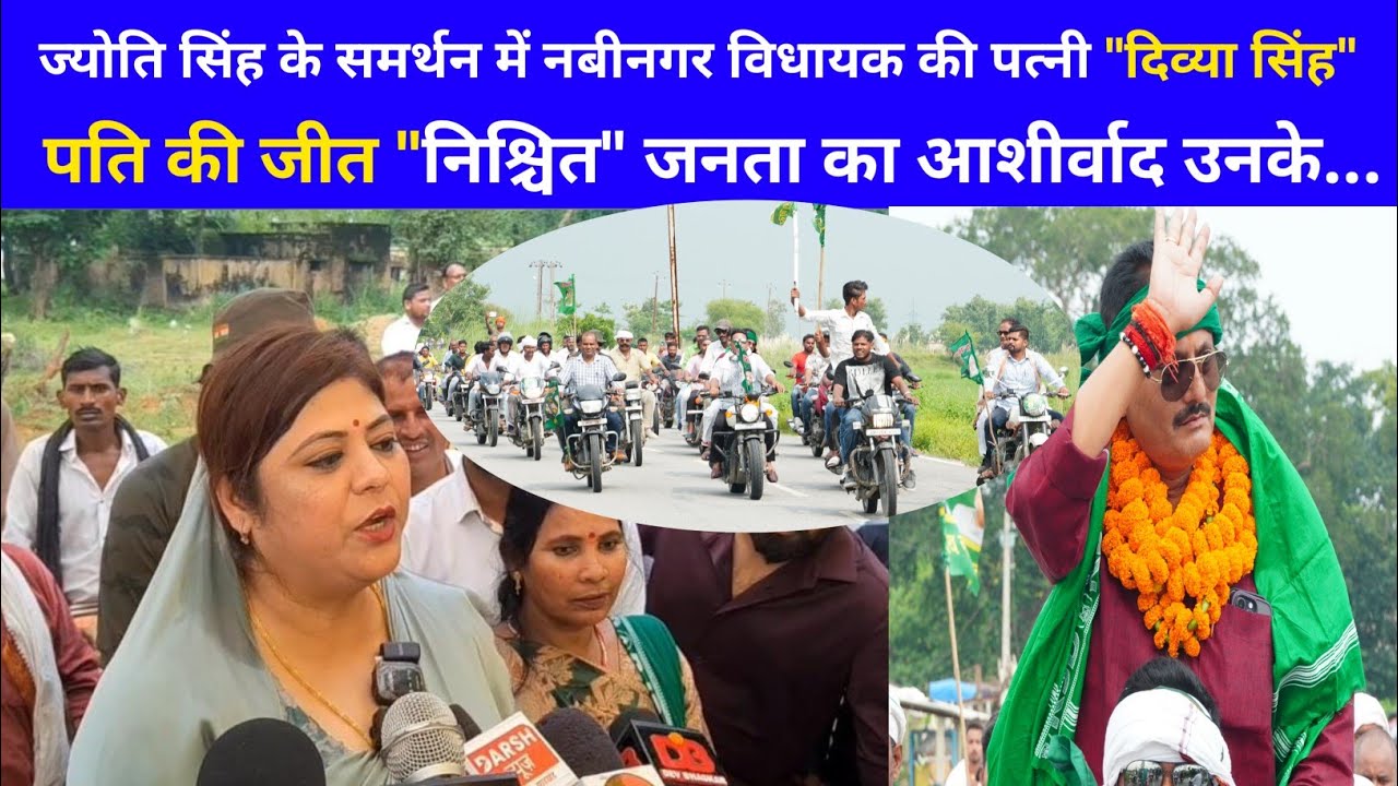 ज्योति सिंह के समर्थन में नबीनगर विधायक की पत्नी 