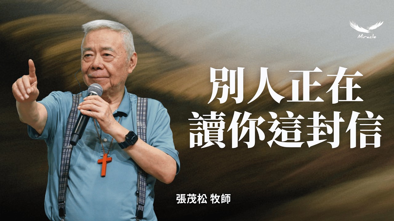 別人正在讀你這封信｜張茂松牧師