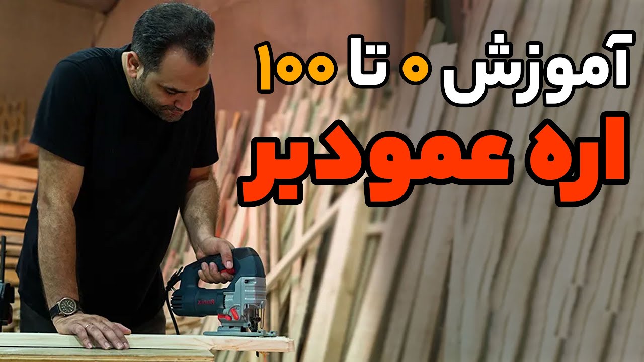 آموزش ۰ تا ۱۰۰ کار با اره عمود بر نجاری (اره چکشی)