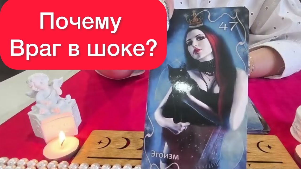 ВАШИ ВРАГИ ШОКИРОВАНЫ. ПОЧЕМУ ЖЕ? РАСКЛА НА ТАРО