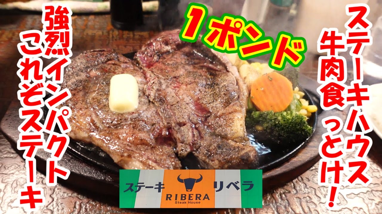 名物１ポンドステーキ 肉にくしさがたまんない！ステーキ貫禄強店舗！”ステーキ リベラ”坂戸市