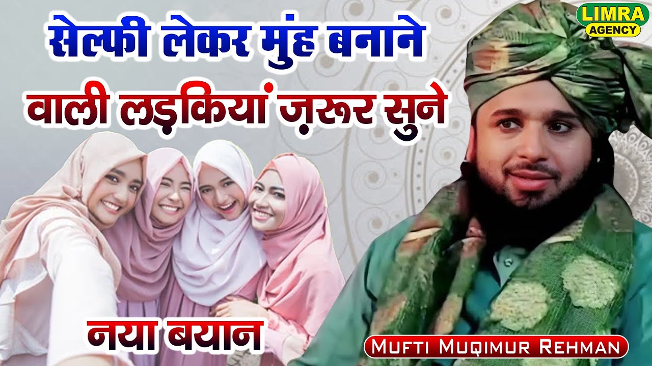 Mufti Muqimur Rehman-सेल्फी लेकर मुँह बनाने वाली लड़कियां ज़रूर सुने-Behraich Shareef-Limra Agency