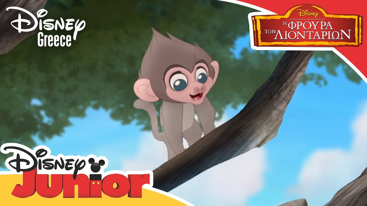 Η Φρουρά των Λιονταριών | Baboons Song | The Lion Guard