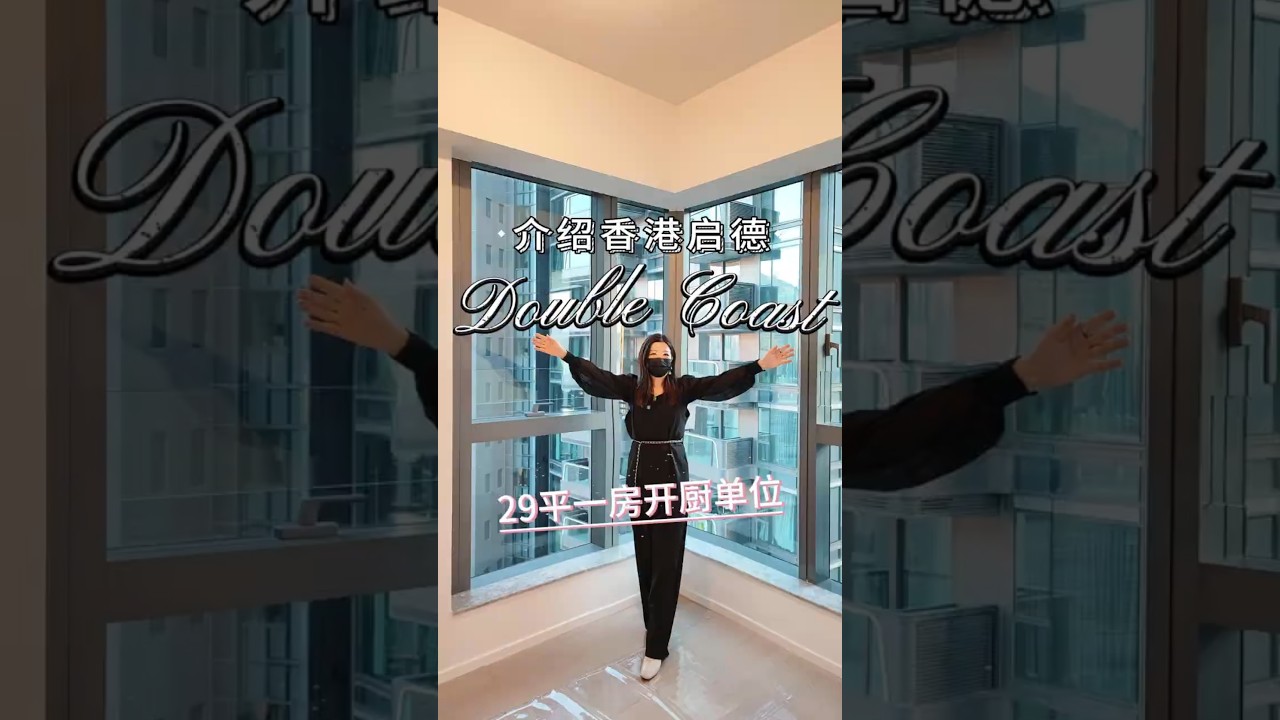 介紹香港啟德Double Coast 29平一房開廚單位
