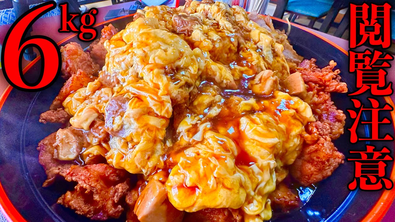 【大食い】挑戦者0名‼️『あんかけご飯（総重量6kg）制限時間60分チャレンジ』に挑む‼️【MAX鈴木】【マックス鈴木】