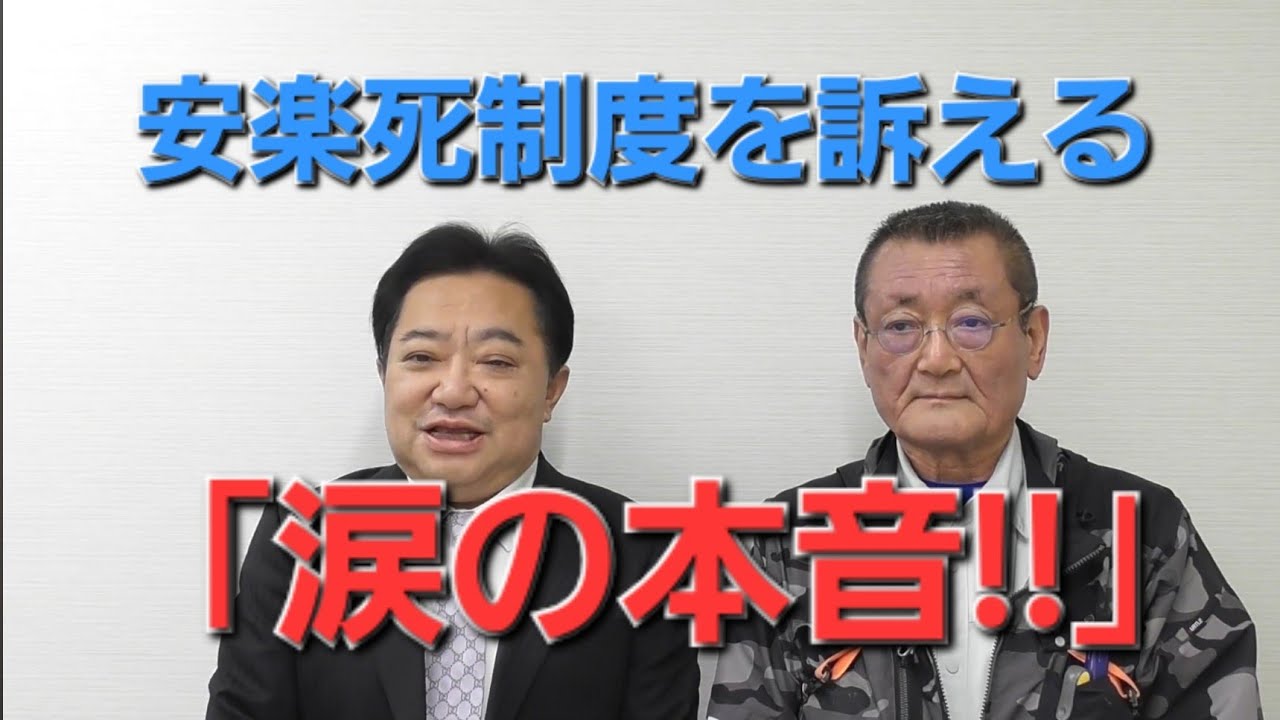 「安楽死制度を訴える涙の本音」　安楽死制度を考える会