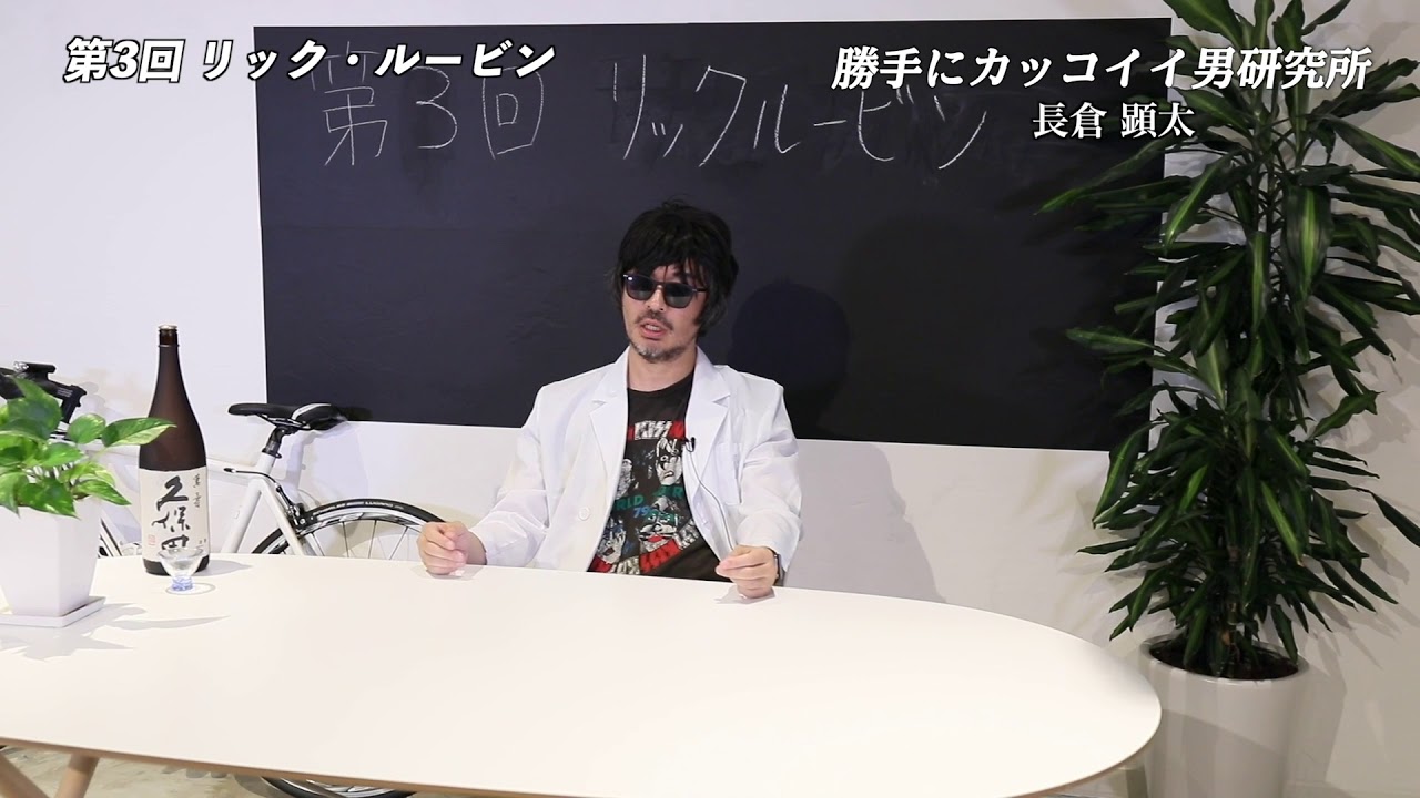 勝手にカッコイイ男研究所【第3回：リック・ルービン】