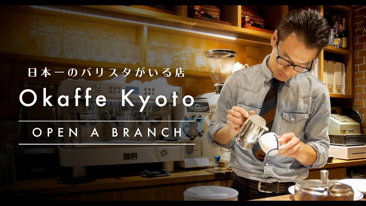 京都でオススメのカフェ「Okaffe Kyoto」の2号店がオープン。バリスタチャンピオン岡田章宏