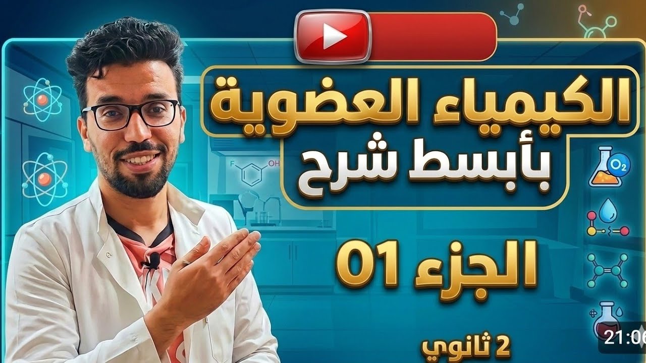 أبسط شرح لدرس الكيمياء العضوية 2 ثانوي