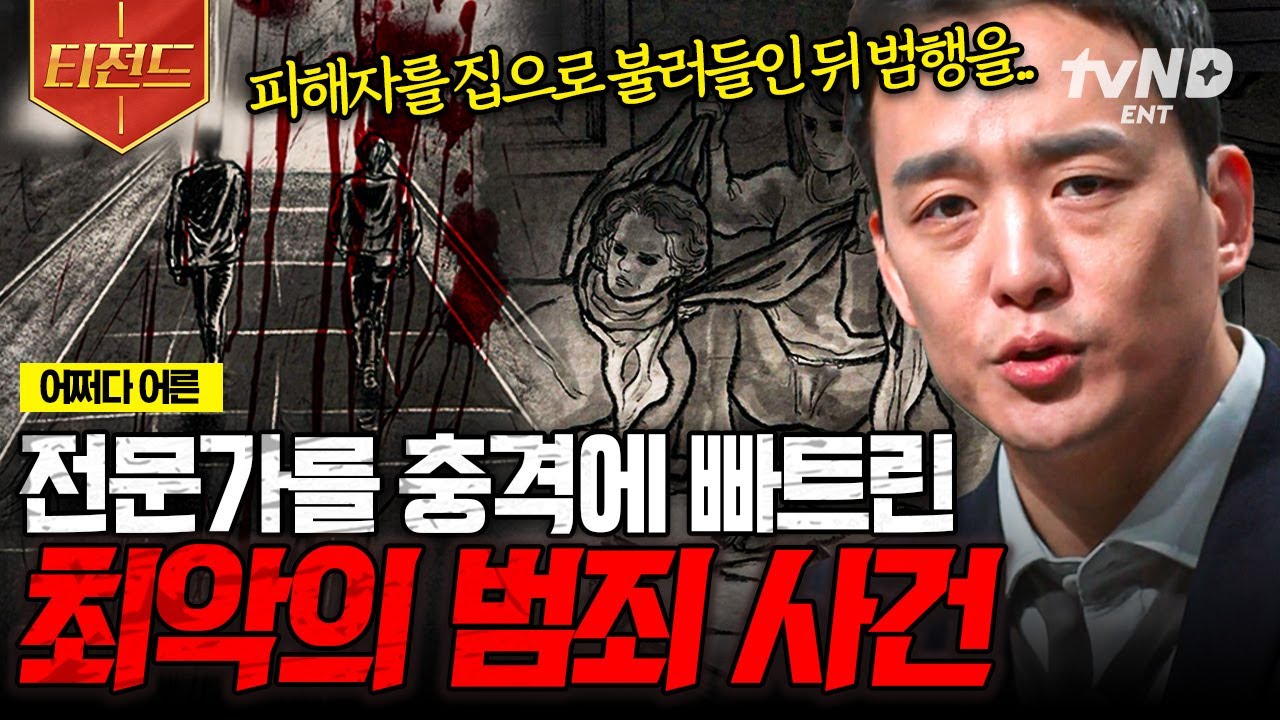[#어쩌다어른] 듣고도 믿기지 않는 비인간적인 사건들😡 전문가들이 말하는 최악의 범죄.zip | #티전드