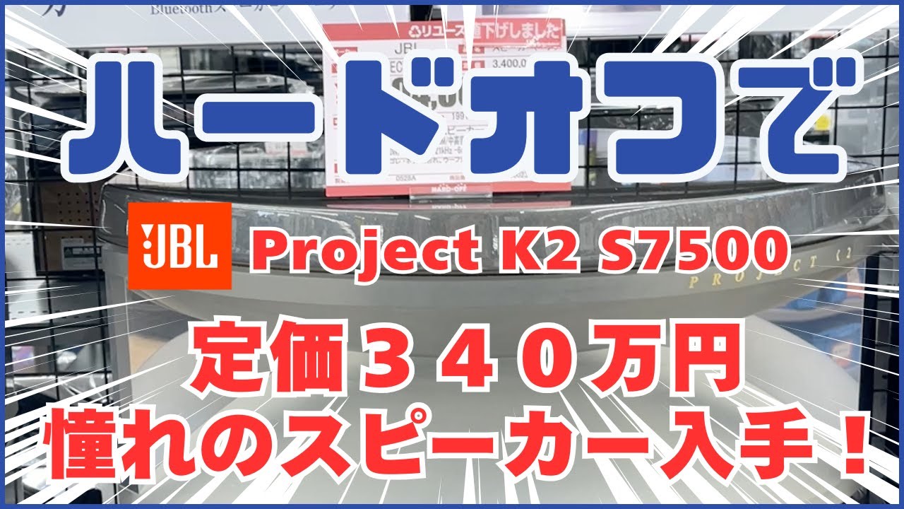 ハードオフで憧れのJBL製 定価340万円のスピーカー  Project  K2 S7500を買ってみた！