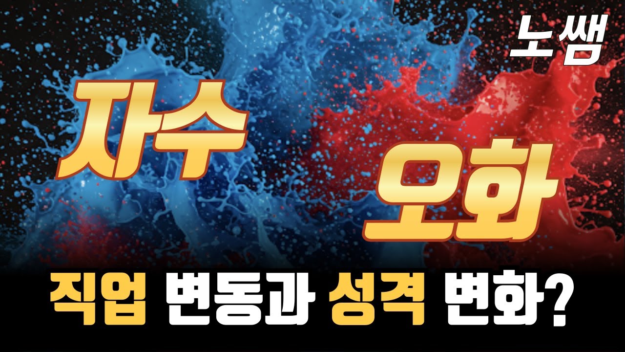 자오충 극복! 당신의 사주에 이 글자가 있다면 안심하세요