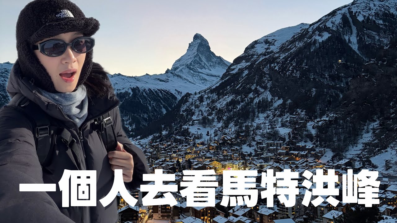 一個人去看馬特洪峰！策馬特，瑞士🇨🇭