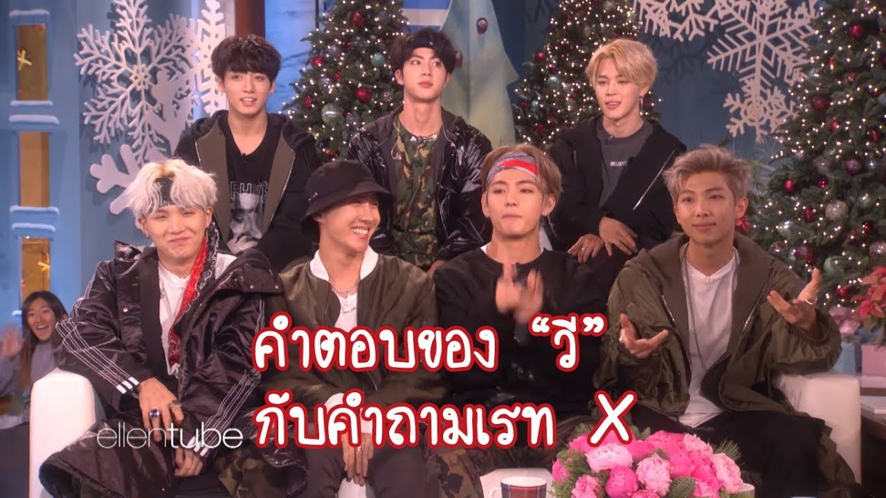 คำตอบของ V กับคำถามเรท X (EllenShow - FULL)