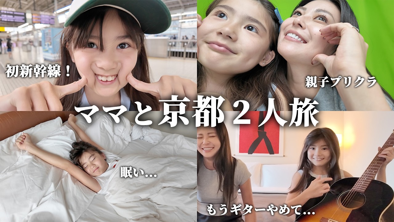 ルネ、ママを独り占めの京都旅!!!!!!!!!!!!!!【マナルネ女子旅】
