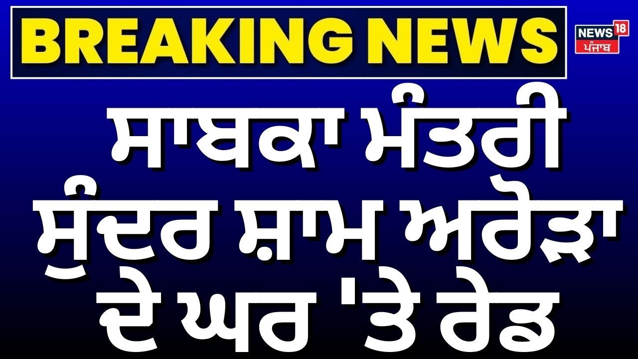 ED Raids Sunder Sham Arora | ਸਾਬਕਾ ਮੰਤਰੀ ਸੁੰਦਰ ਸ਼ਾਮ ਅਰੋੜਾ ਦੇ ਘਰ 'ਤੇ ਰੇਡ | Hoshiarpur