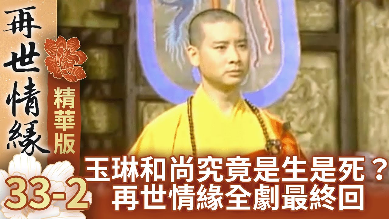 玉琳和尚究竟是生是死？　再世情緣全劇最終回【再世情緣】EP33 楊慶煌 況明潔 曹健 沈海蓉  @ctvdrama_classic ​