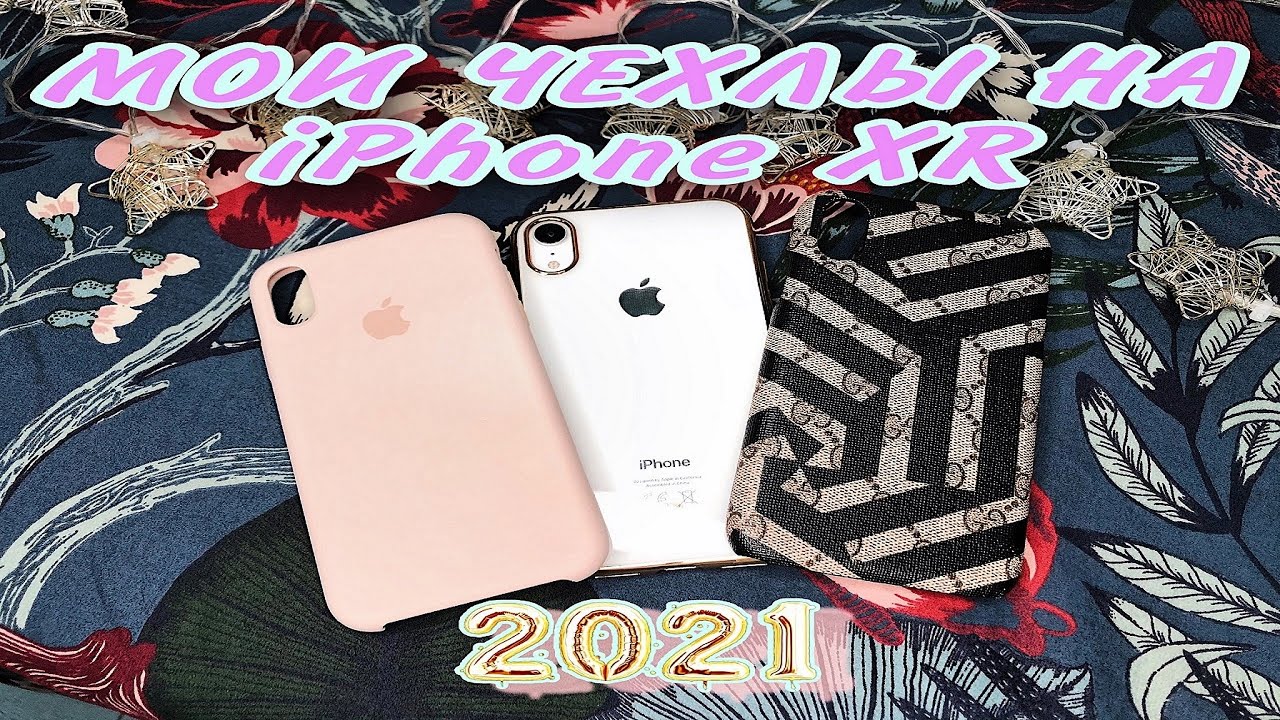 ░ Мои чехлы на iPhone XR ░