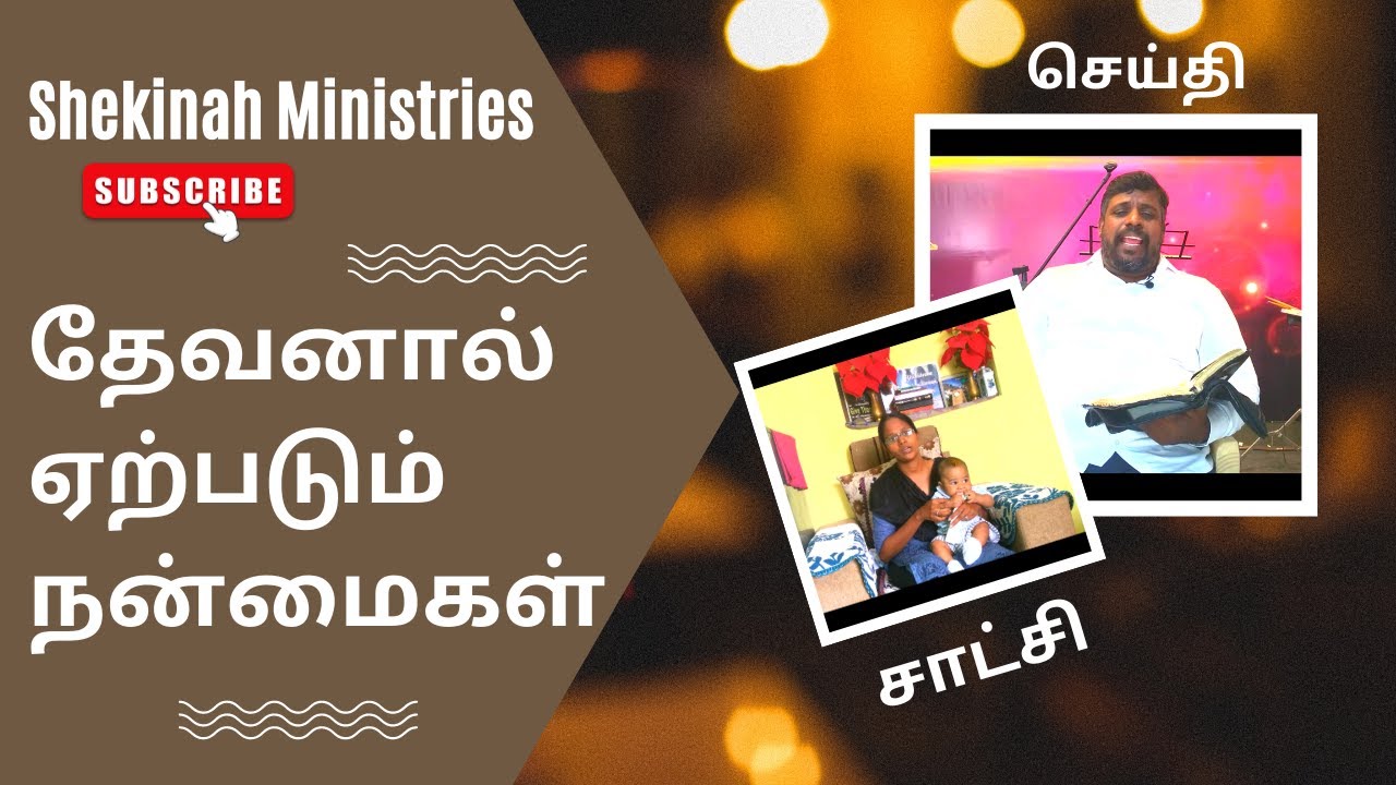 தேவனால் ஏற்படும் நன்மைகள்|| Shekinah Ministries || Tamil Christian testimony || அற்புத சாட்சி