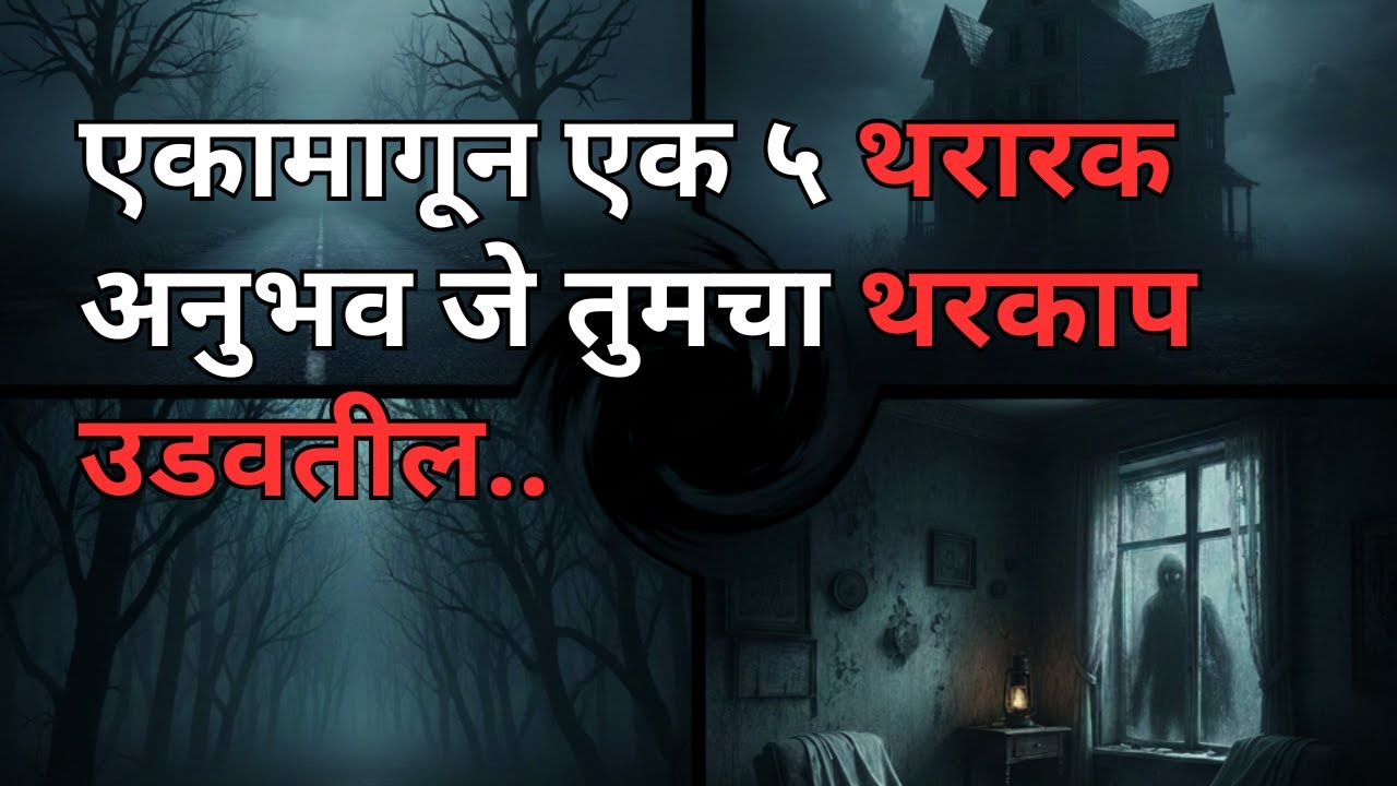 एका मागून एक ५ थरारक अनुभव जे तुमचा थरकाप उडवतील. 5 Real Scary Experiences in Marathi #horror