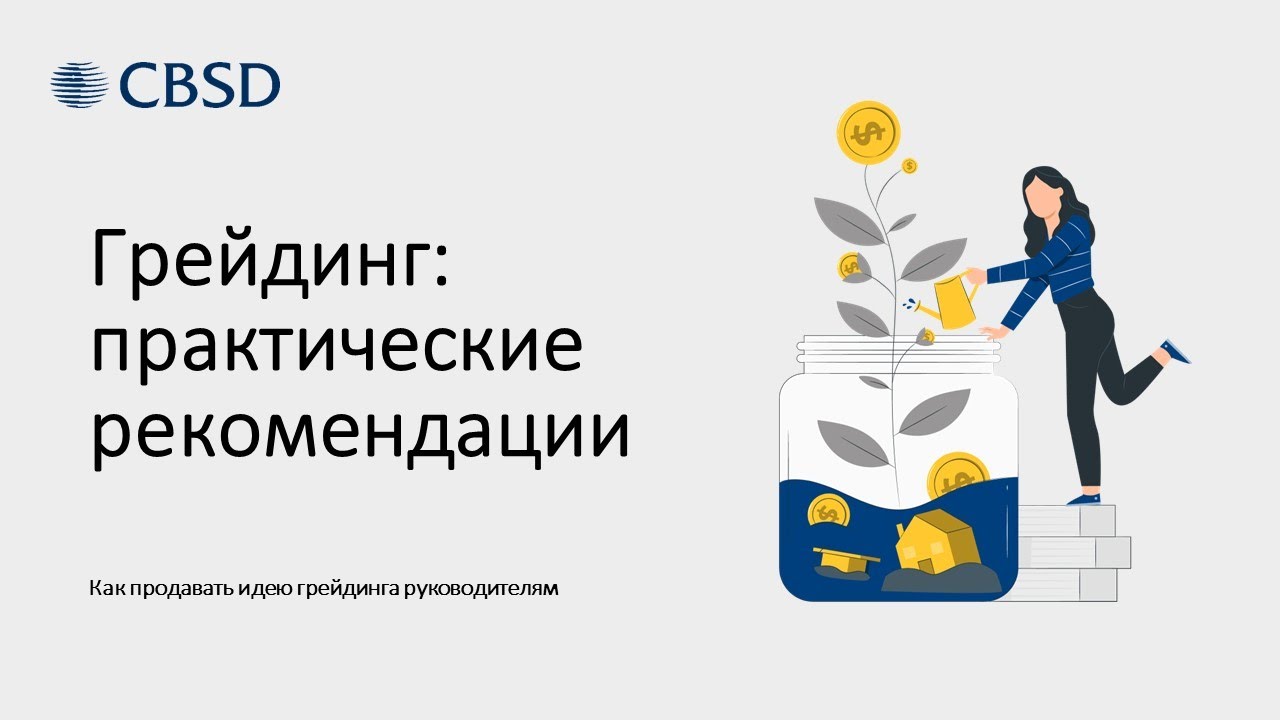 CBSD. Грейдинг: практические рекомендации
