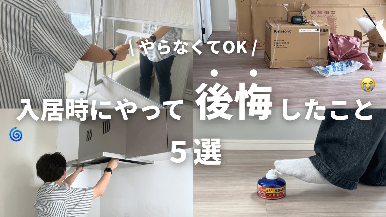 【引越し】入居時に