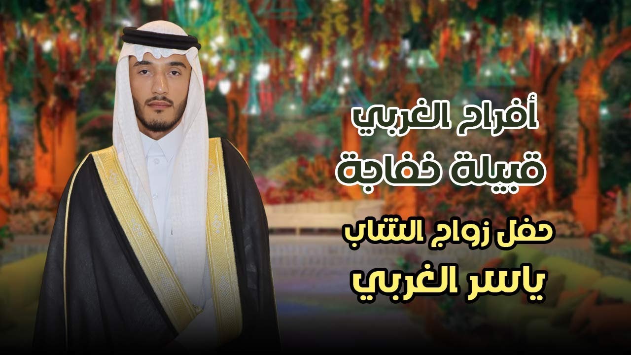 أفراح الغربي قبيلة خفاجة - حفل زواج الشاب ياسر الغربي