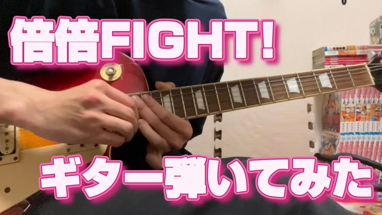 CANDY TUNE 倍倍FIGHT! ギター弾いてみた