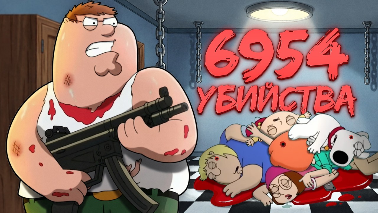 HOW MANY MURDERS DID PETER GRIFFIN COMMIT?