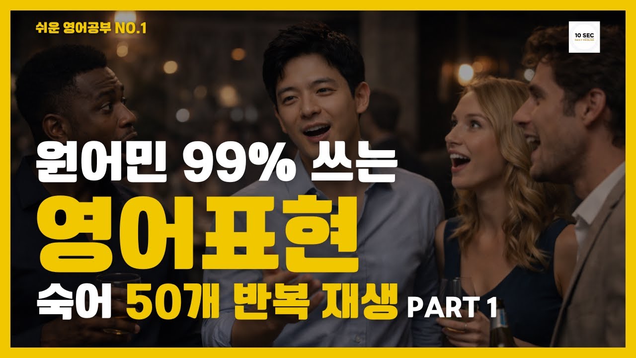[숙어 모음 1편] 원어민 대화에 필수! 99% 한국인이 헷갈려 하는 숙어/Idioms, 단어가 아닌 상황을 기억하세요! 17분 무한 숙어 듣기 공부 #원어민회화