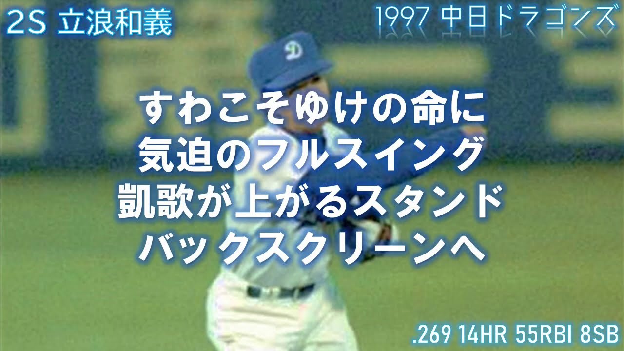 1997年中日ドラゴンズ応援歌1-9＋